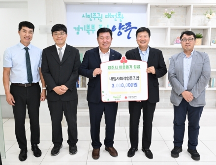 양주시-내일사회적협동조합, 자원순환 기부나눔 업무협약 체결 및 성금 기탁