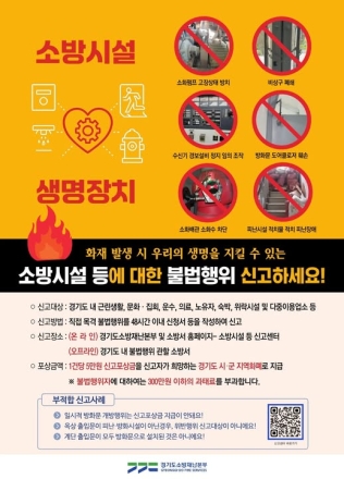 포천소방서, ‘소방시설 불법행위 신고포상제’ 홍보 강화… "위험요인 직접 신고하세요"