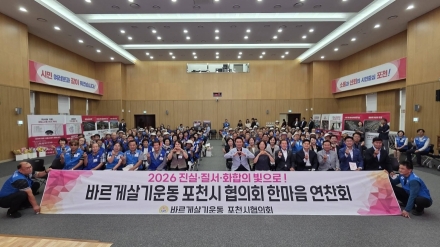 "소통과 화합으로 하나 되다" 바르게살기운동 포천시협의회, ‘한마음 연찬회’ 성료