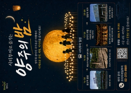 양주시, ‘국가유산 야행’ 연계 시티투어 운영… 9월 19일 운행
