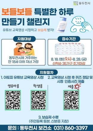 동두천시보건소, ‘보들보들 특별한 하루 만들기’ 챌린지 시행