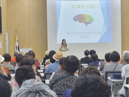 동두천시정신건강복지센터, 시니어클럽 대상 ‘뇌 미인 만들기’ 정신건강교육 실시