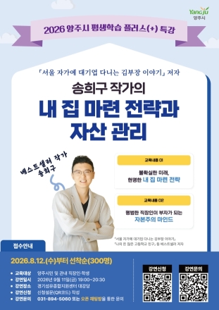 양주시, ‘김 부장 이야기’ 송희구 작가 초빙 평생학습 플러스 특강 개최