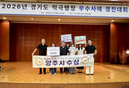 양주시, 경기도 적극행정 경진대회 장려상 수상… 5년 만에 본선 성과