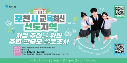 포천시, 교육혁신선도지역 준비…‘시민과 함께 그린다’
