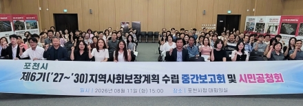 포천시, ‘제6기 지역사회보장계획’ 수립 연구용역 중간보고회 및 시민공청회 개최