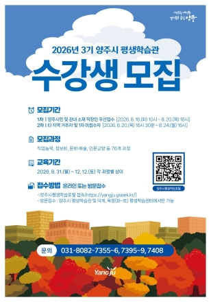 양주시, ‘2026년 3기 평생학습 프로그램’ 수강생 모집… 총 76개 강좌 운용