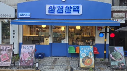 의정부 동오마을 고기 전문점 ‘삼겹살역’, 차별화된 맛과 편의성으로 호평