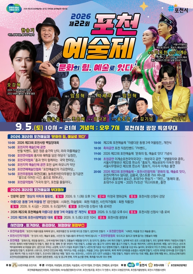 문화의 힘으로 포천을 잇다 2026 제22회 포천예술제 9월 5일 개막
