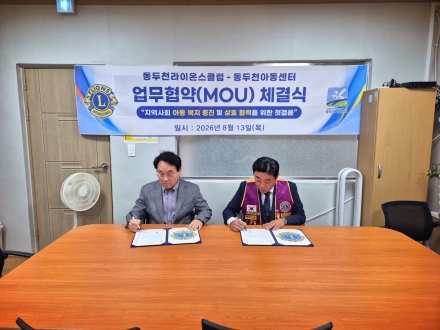 동두천라이온스클럽, 동두천아동센터와 MOU 체결… 아동복지 증진 맞손