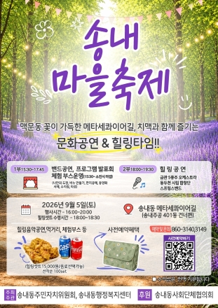 동두천시 송내동, 맥문동 꽃길서 ‘2026 송내마을축제’ 개최… 9월 5일 개막
