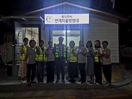 동두천시 생연1동, 자율방범대 번개지대 현장 방문… 취약지 야간순찰 병행