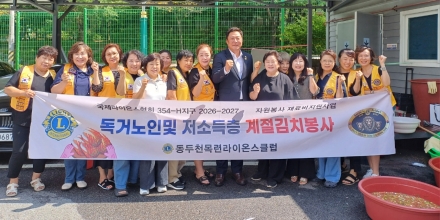 동두천시 불현동, 목련라이온스클럽과 취약계층 김치 나눔 실시