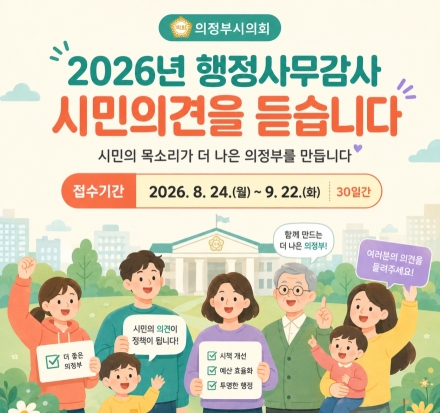 의정부시의회, 2026년 행정사무감사 시민 의견 30일간 접수