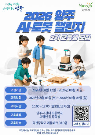 양주시, ‘인공지능·로봇 챌린지’ 대비 특별교육 2기 수강생 16명 모집