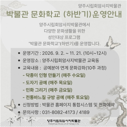 양주시립회암사지박물관, ‘2026 문화학교’ 하반기 4개 강좌 수강생 모집