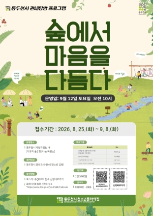 동두천시 청소년문화의집, ‘숲에서 마음을 다듬다’ 참가자 10명 모집