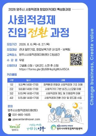 양주시, ‘사회적경제 창업아카데미 진입 전환 과정’ 참가 기업 모집