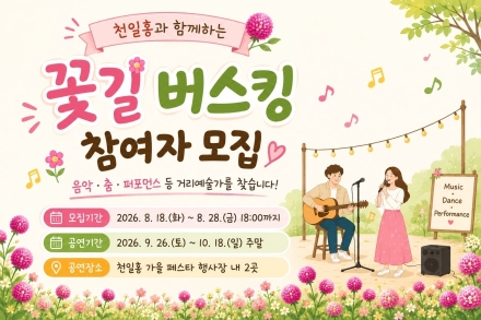 양주시, ‘천일홍 가을 페스타’ 거리예술가 공개 모집… 8월 28일 접수 마감
