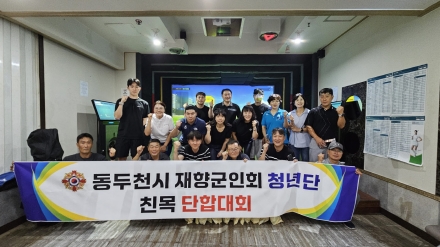 동두천시재향군인회, ‘향군청년단 친목·단합 스크린대회’ 개최