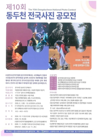 동두천시, ‘제10회 동두천 전국 사진 공모전’ 개최… 9월 1일부터 접수