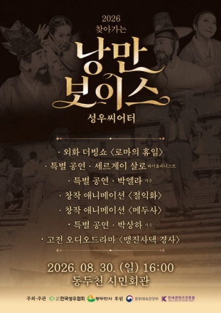 동두천시, 30일 시민회관서 ‘찾아가는 낭만보이스 성우씨어터’ 무료 개최