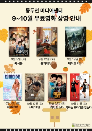 동두천미디어센터, 9~10월 매주 토요일 ‘무료 영화 상영회’ 개최