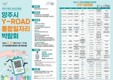 양주시, 27일 ‘Y-ROAD 통합일자리박람회’ 개최… 30개 기업 현장면접