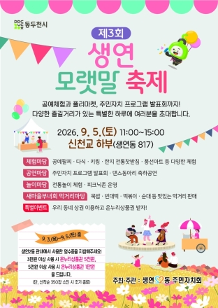동두천시 생연2동, 9월 5일 신천교 하부서 ‘2026 생연 모랫말 축제’ 개최