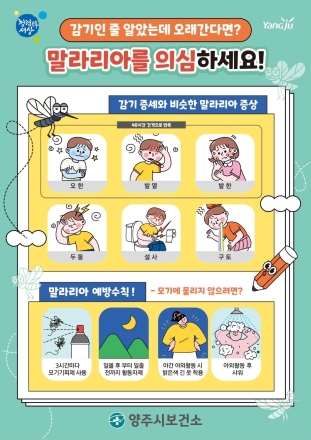 양주시보건소, 전국 말라리아 경보 발령에 따른 예방수칙 준수 당부