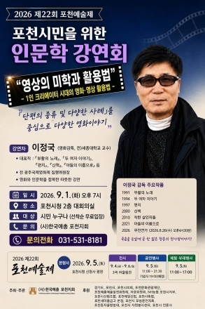 제22회 포천예술제 이정국 영화감독 초청 인문학 강연회 개최