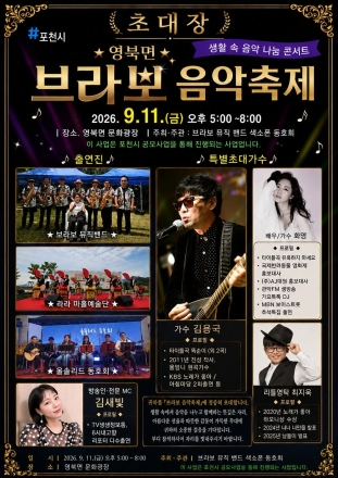포천시 영북면 문화광장서 9월 11일 브라보 음악축제 개최