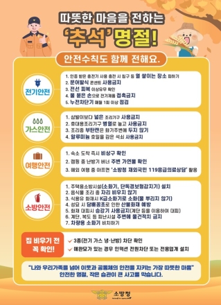 포천소방서, 추석 명절 대비 화재예방대책 추진.