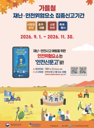 행안부·지자체, 11월 말까지 ‘가을철 재난·안전위험요소 집중신고기간’ 운영