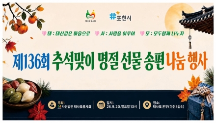 사단법인 태사모봉사회, 제136회 추석맞이 송편 나눔 행사 개최...