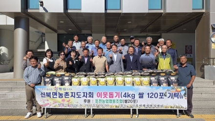 신북면 농촌지도자회와 포천농협, 사랑의 햅쌀 120포 기탁