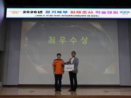 포천소방서 경기북부 화재조사 학술대회 최우수상 수상