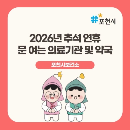 포천시 추석 연휴 비상진료체계 가동 시민 불편 최소화