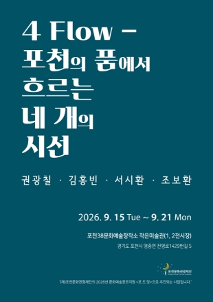 포천의 품에서 흐르는 네 개의 시선, 4인전 개최