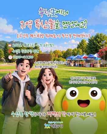 대구 수성구, '수성못 페스티벌'서 자매도시 특산물 한자리에 선보여