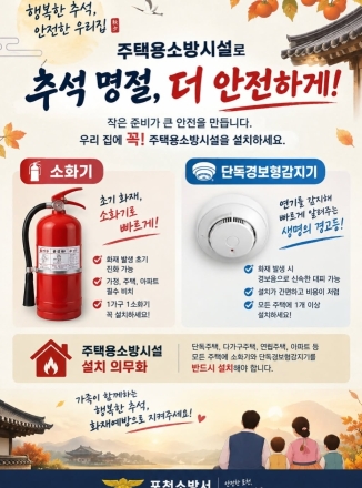 포천소방서 추석 명절 대비 주택용 소방시설 설치 당부
