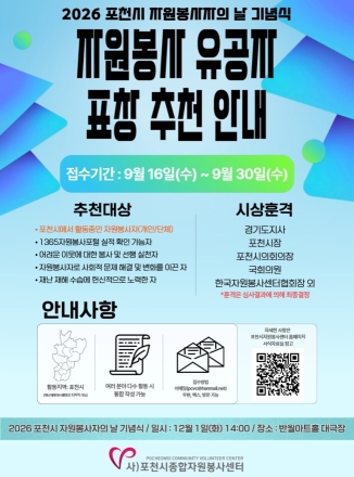 포천시 2026 자원봉사자의 날 유공자 표창 추천 접수 시작