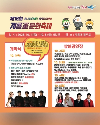 제16회 계룡군문화축제 10월 1일 화려한 개막