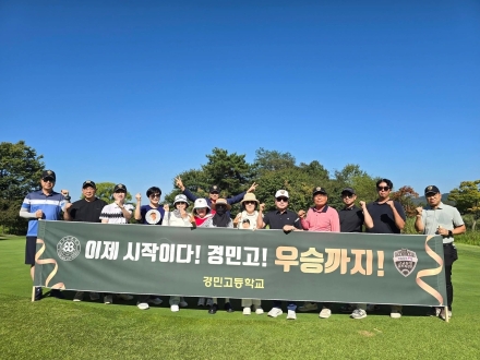 경민고 총동문회 골프팀 SBS골프 고교골프최강전 4강 진출 쾌거 10월 13일 준결승 격돌