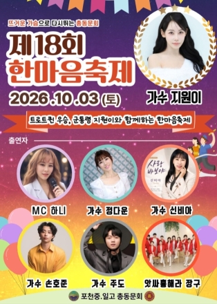 ‘뜨거운 열정으로 하나 된다’… 포천중·일고 총동문회, 제18회 한마음축제 10월 3일 개최