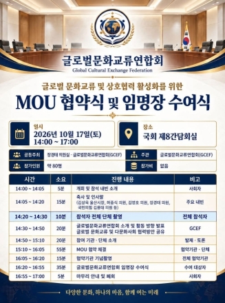글로벌문화교류연합회 MOU 협약식 및 임명장 수여식 국회서 17일 개최